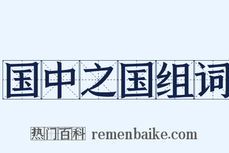 国中之国组词是什么意思的图片